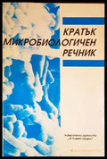 Кратък микробиологичен речник - Книги