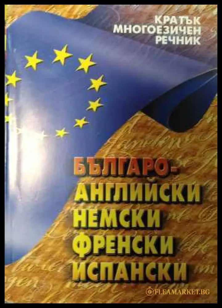 Кратък многоезичен речник
