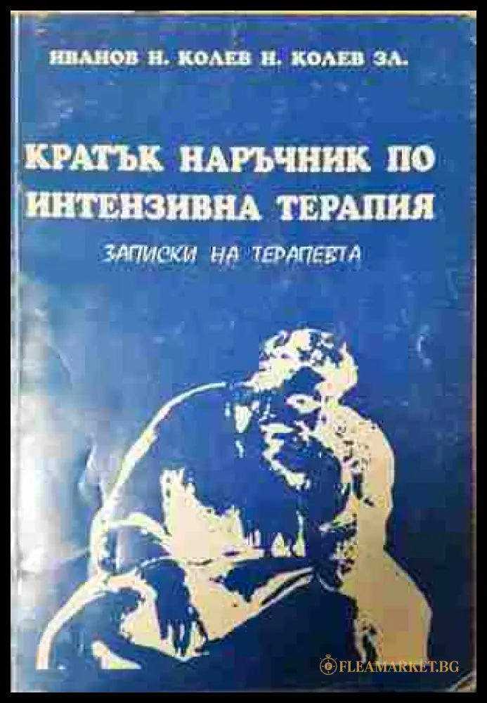 Кратък наръчник по интензивна терапия - корица