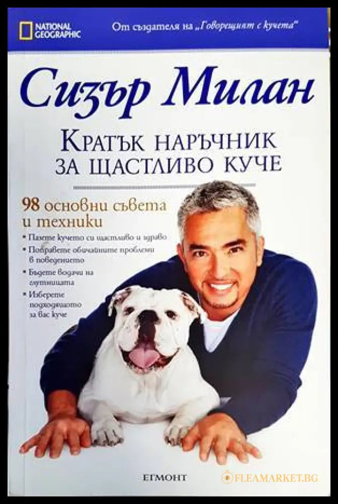 Кратък наръчник за щастливо куче - Сизър Милан