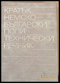 Кратък немско-български политехнически речник - Книги