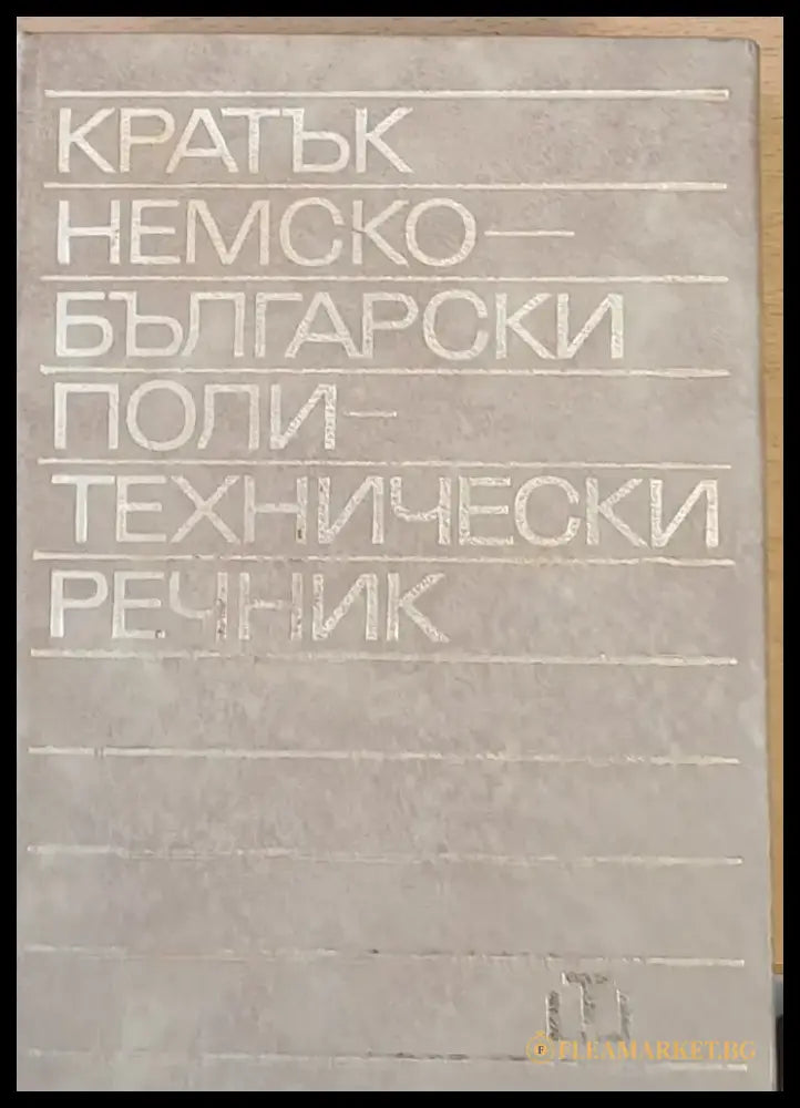 Кратък немско-български политехнически речник - Книги