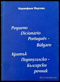 Кратък Португалско-Български речник - Книги