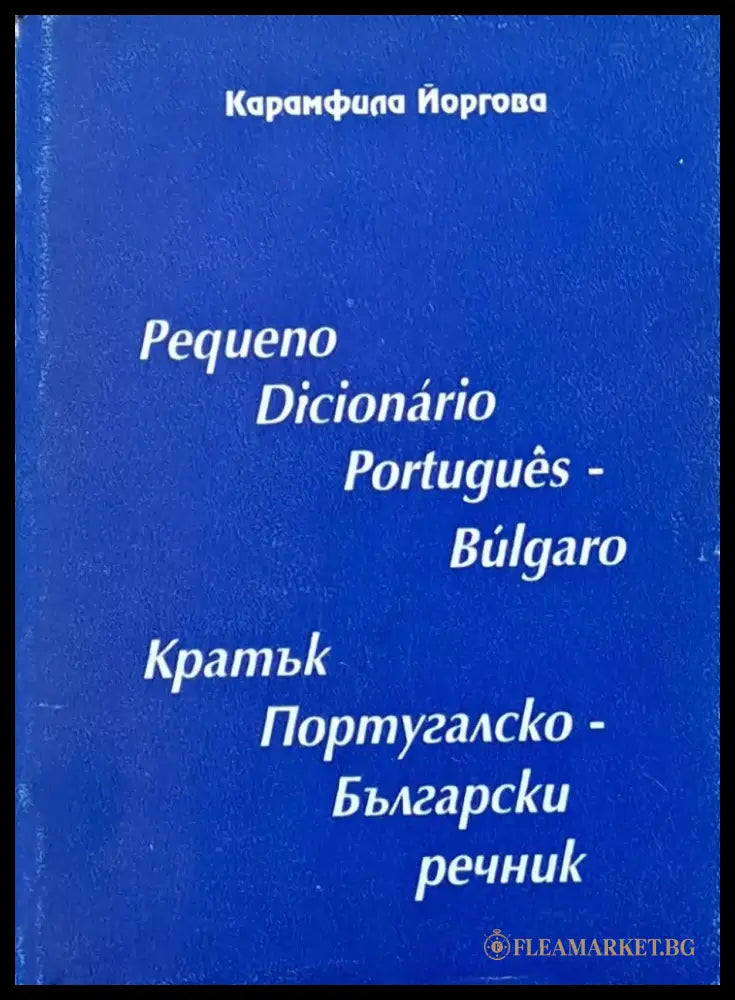 Кратък Португалско-Български речник - Книги