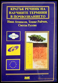 Кратък речник на научните термини в почвознанието (331703261627) - Иван Атанасов Тошко Райчев Светла Русева - Книга