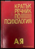 Кратък речник по психология (1731) - Книга