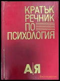 Кратък речник по психология (2277) - Книга