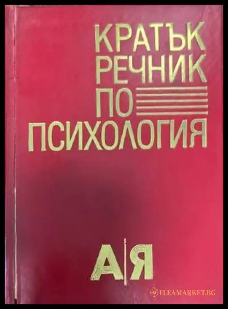 Кратък речник по психология (2277) - Книга