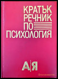 Кратък речник по психология - Книги