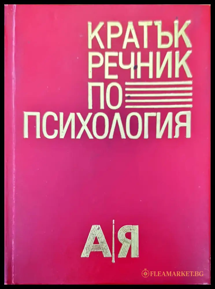 Кратък речник по психология - Книги