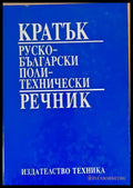 Кратък Руско-български политехнически речник - Книги