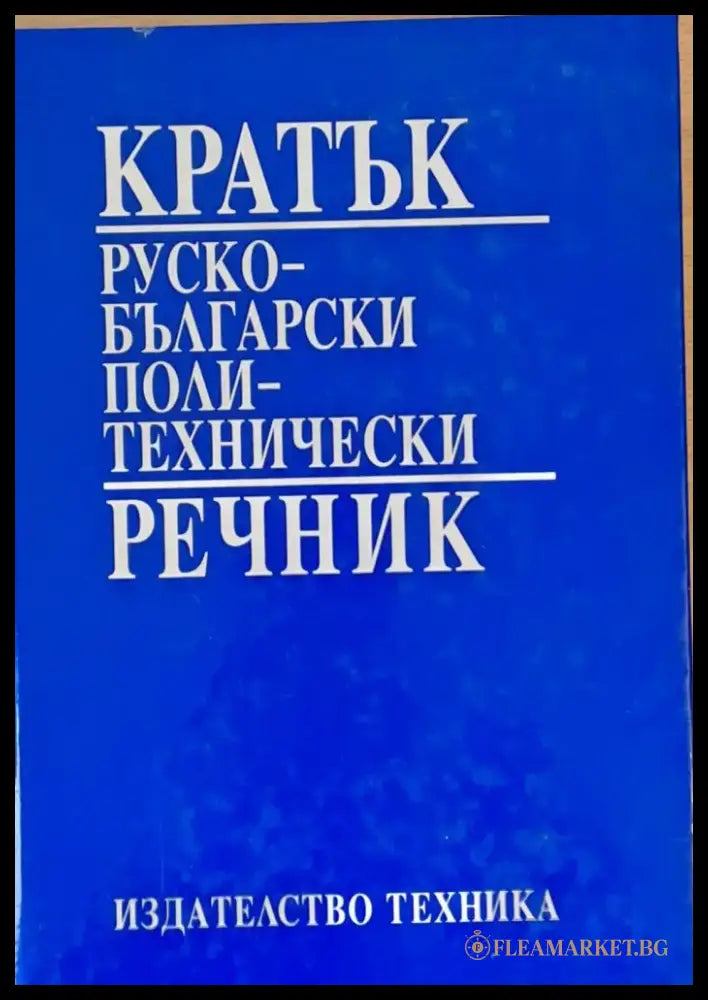 Кратък Руско-български политехнически речник - Книги