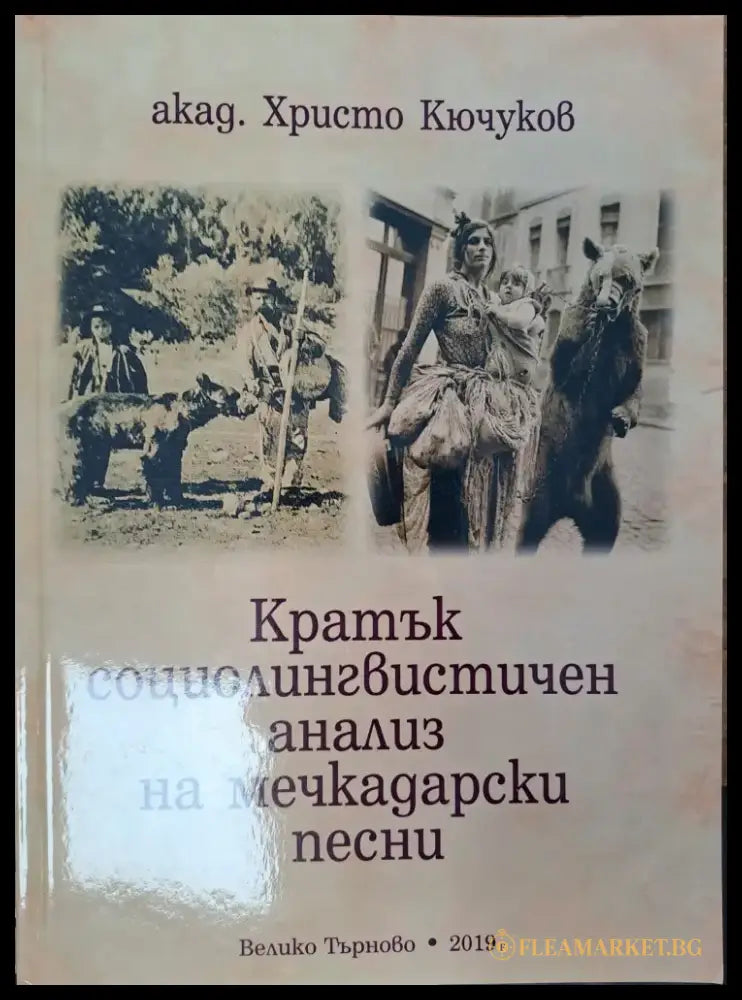 Кратък социолингвистичен анализ на мечкадарски песни - Книги