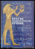 Кратък средноегипетски речник - Книги