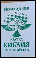 Кратка библия на българите - Книги