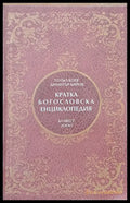 Кратка Богословска Енциклопедия (626) - Книга