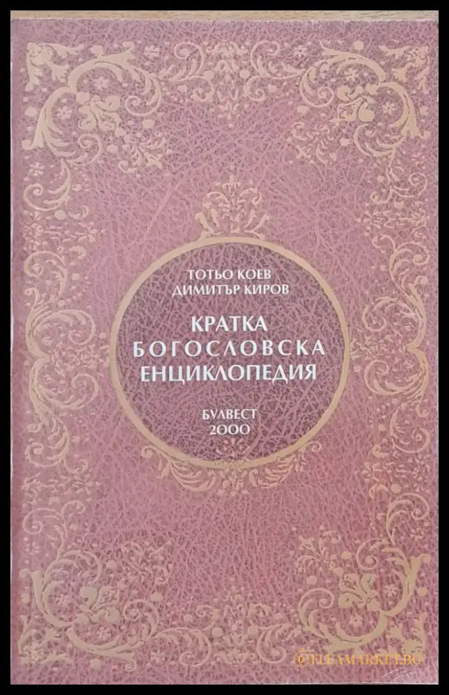 Кратка Богословска Енциклопедия (626) - Книга