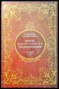 Кратка богословска енциклопедия - Книги