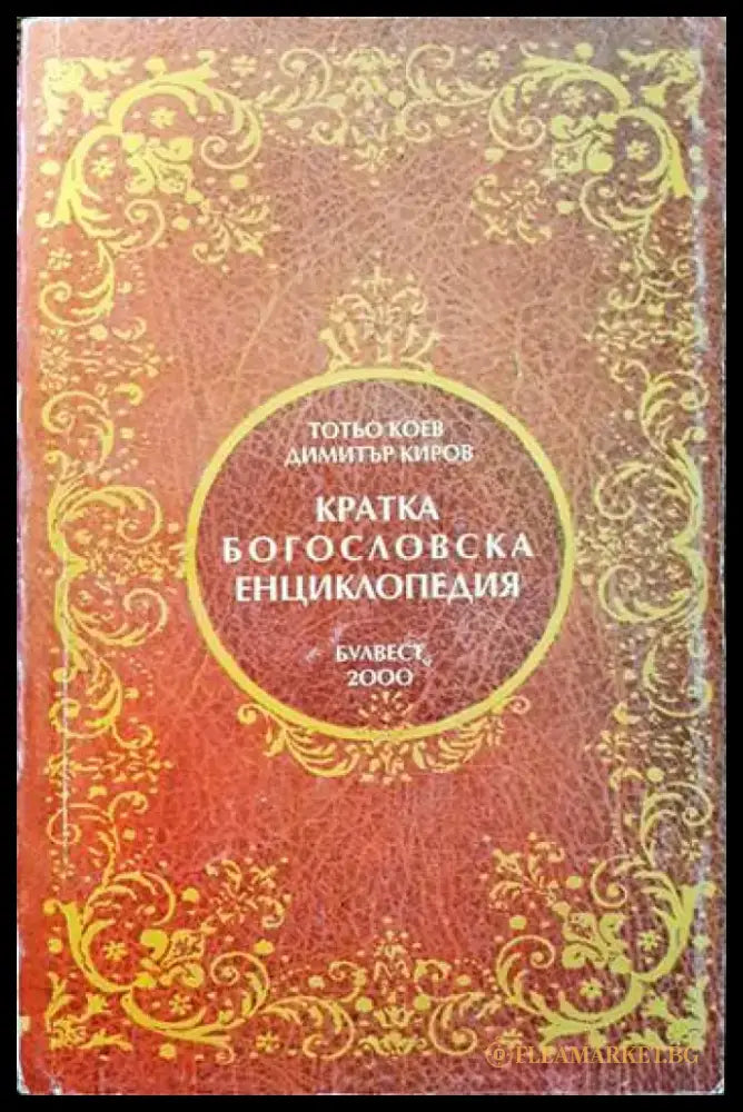 Кратка богословска енциклопедия - Книги