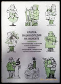 Кратка енциклопедия на науките - Книги