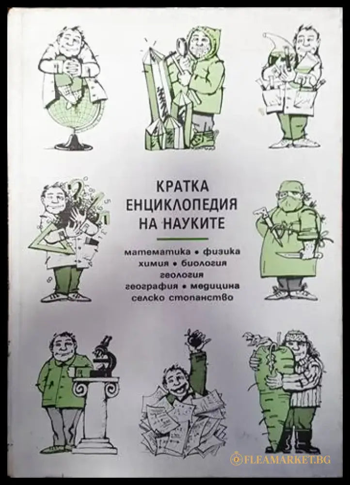Кратка енциклопедия на науките - Книги