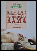 Кратка енциклопедия на тибетската ЛАМА - Книги