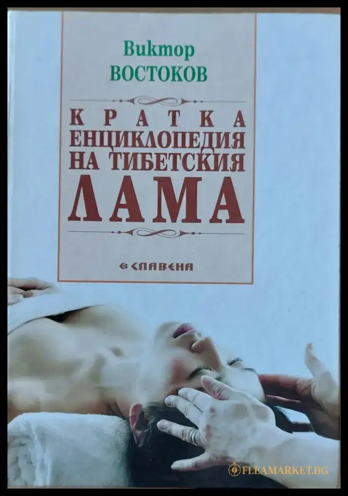 Кратка енциклопедия на тибетския лама - Книги