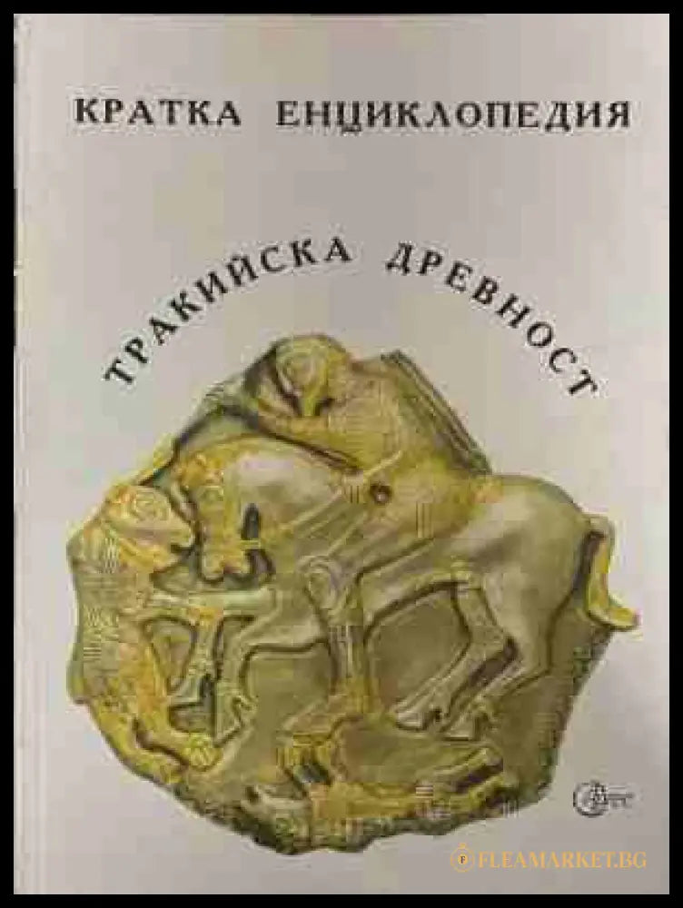 Кратка енциклопедия: Тракийска древност (170709261213) - Александър Фол Димитър Попов Кирил Йорданов Румяна Георгиева
