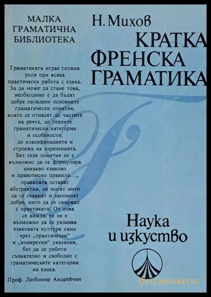 Кратка френска граматика - Книги