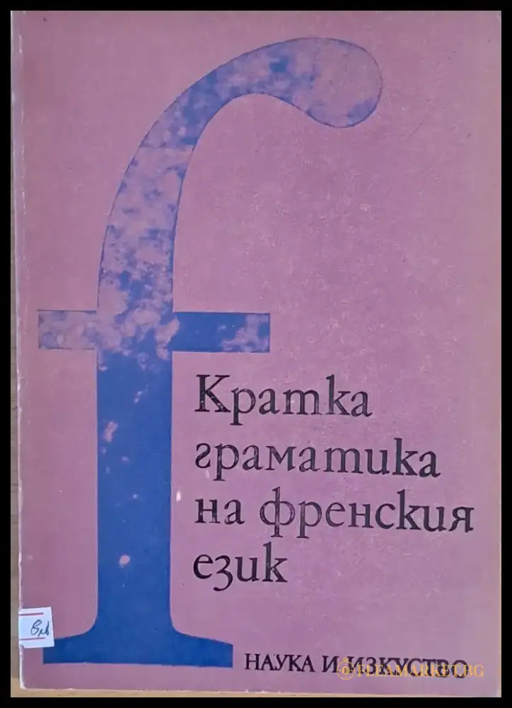 Кратка граматика на френски език - Книги