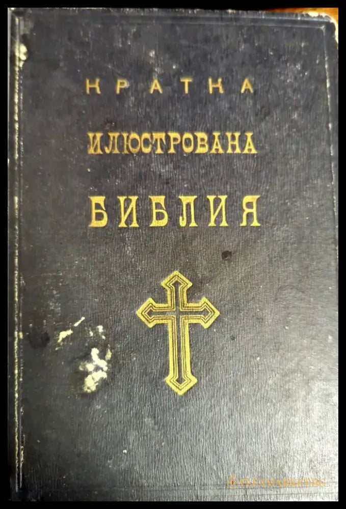 Кратка илюстрована Библия (731) - Книга