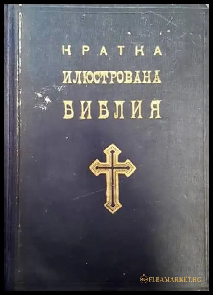 Кратка илюстрована Библия - Книги