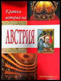 Кратка история на Австрия - Стивън Белър (3857) - Книга