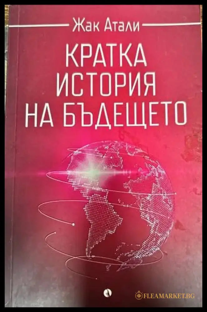 Кратка история на бъдещето - Книги