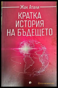 Кратка история на бъдещето - Книги