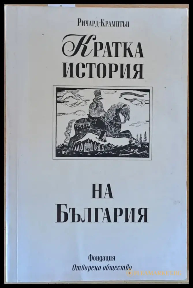 Кратка история на България (1840) - Книга