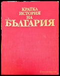 Кратка история на България (2210) - Книга