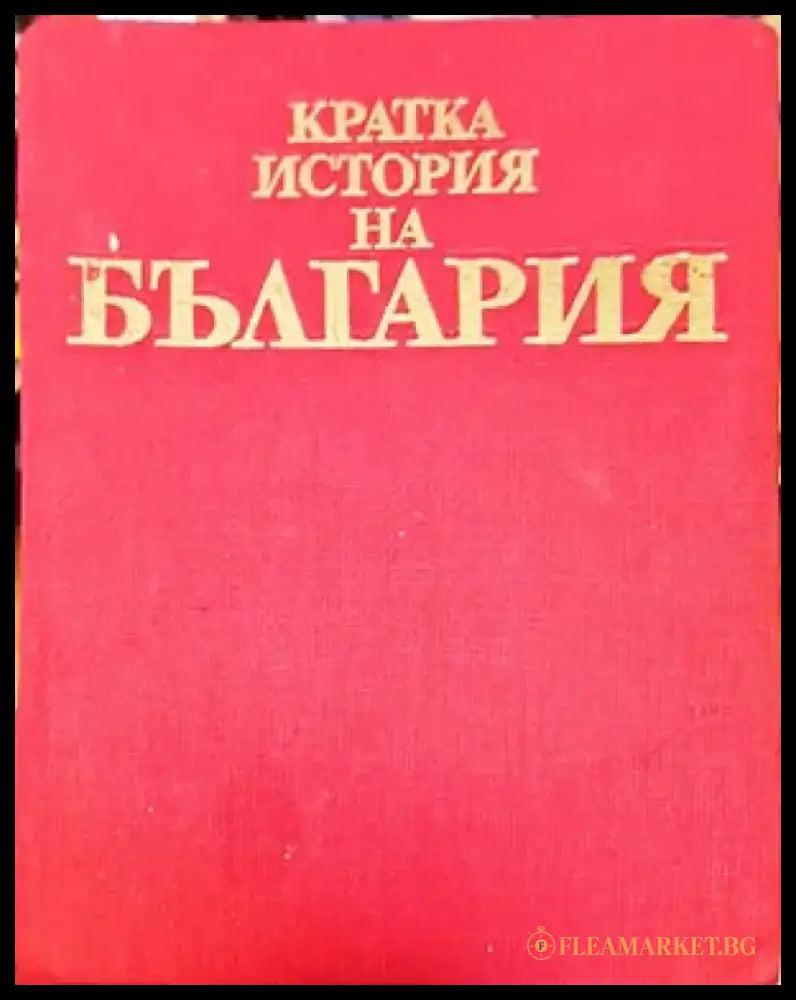 Кратка история на България (2210) - Книга