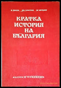 Кратка история на България (2196) - Книга