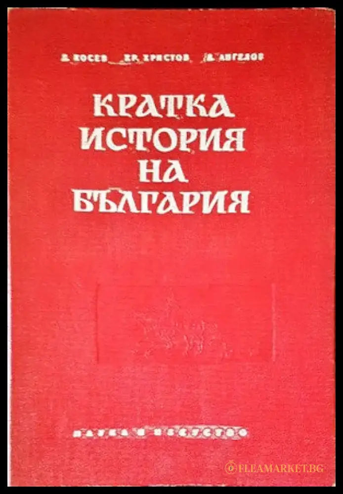 Кратка история на България (2196) - Книга