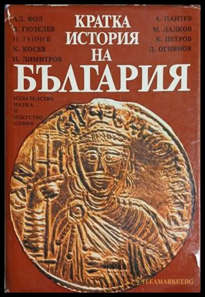 Кратка история на България (241409261127) - Александър Фол Васил Гюзелев Николай Генчев Константин Косев Илчо Димитров