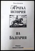 Кратка история на България (33190626185000) - Ричард Крамптън - Книга