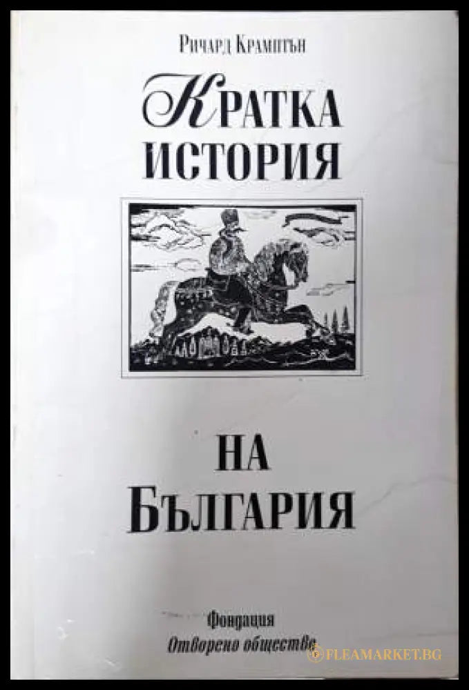 Кратка история на България (33190626185000) - Ричард Крамптън - Книга