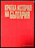 Кратка история на България - Димитър Косев Христо Христов Димитър Ангелов (35230526190500) - Димитър Косев Христо
