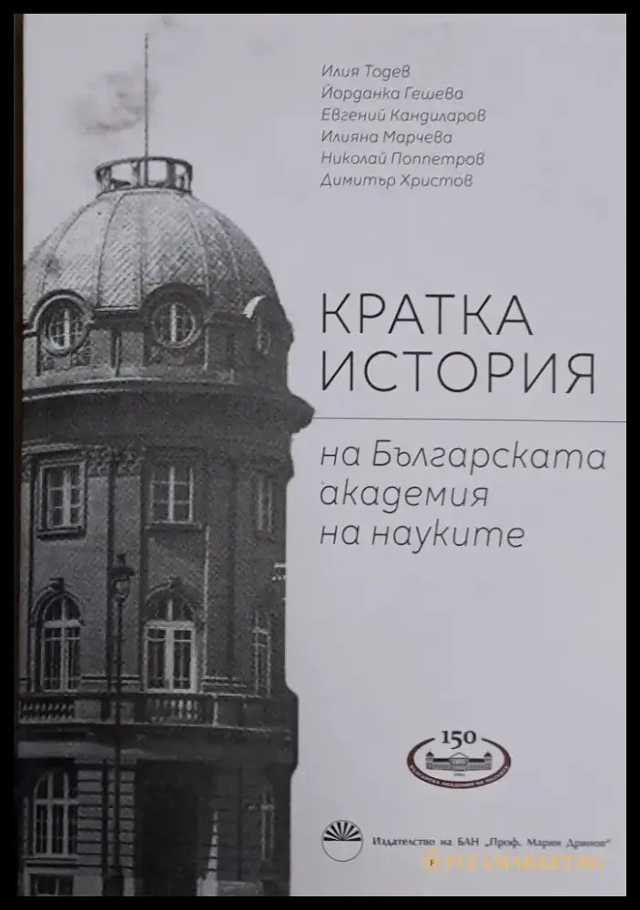 Кратка история на Българската академия на науките - Книги