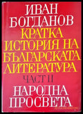 Кратка история на българската литература - Книги