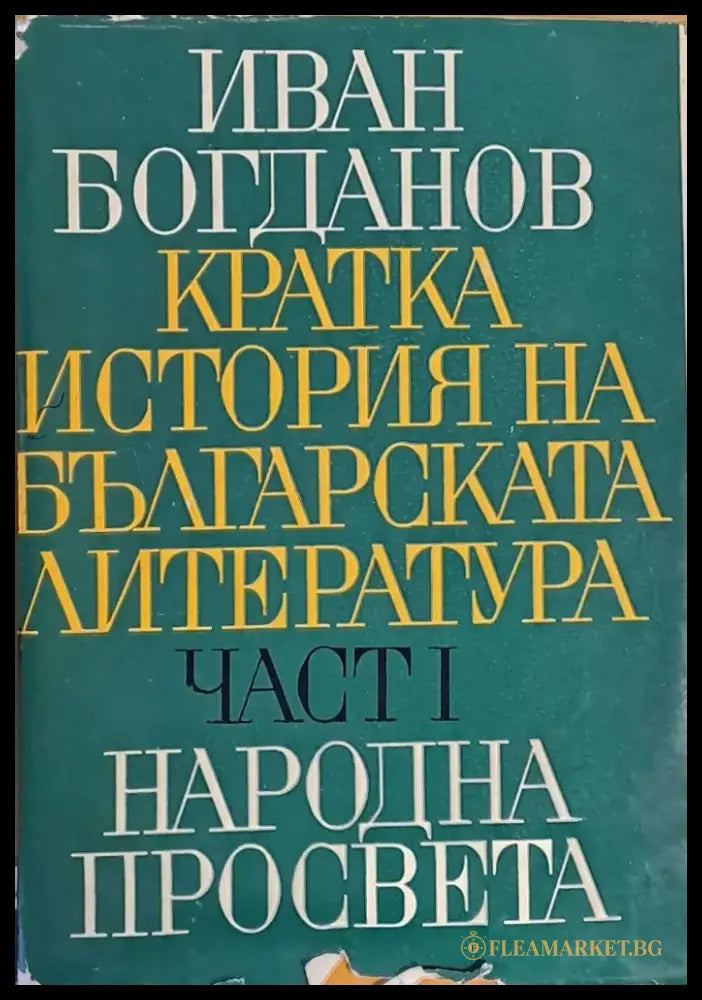 Кратка история на българската литература част І - Книги