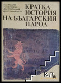 Кратка история на българския народ