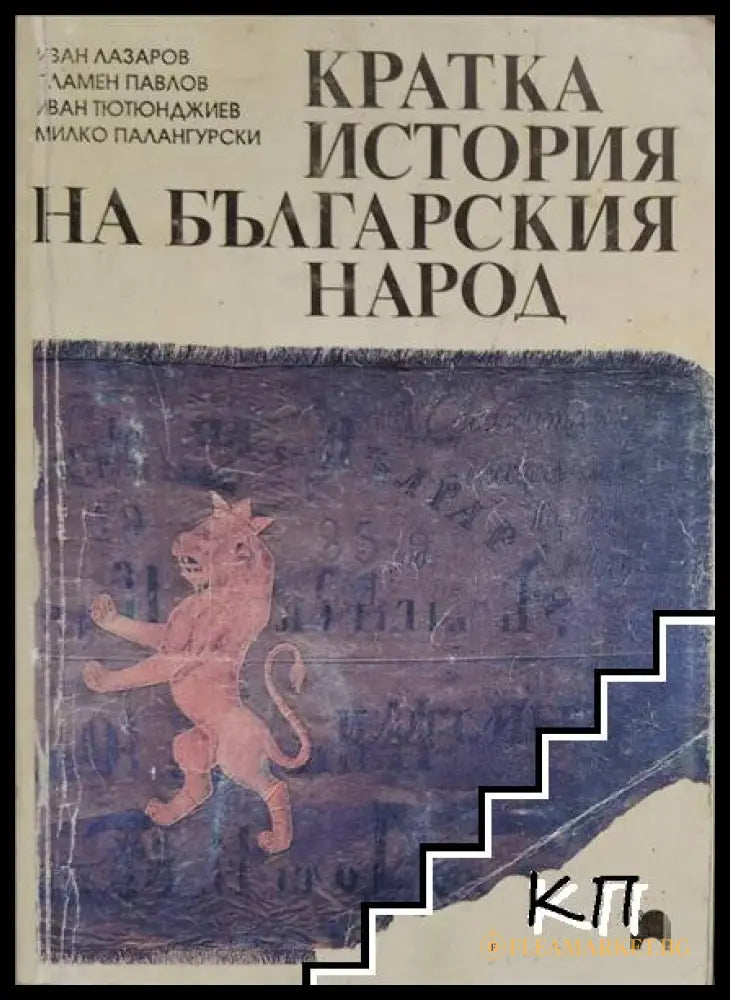 Кратка история на българския народ