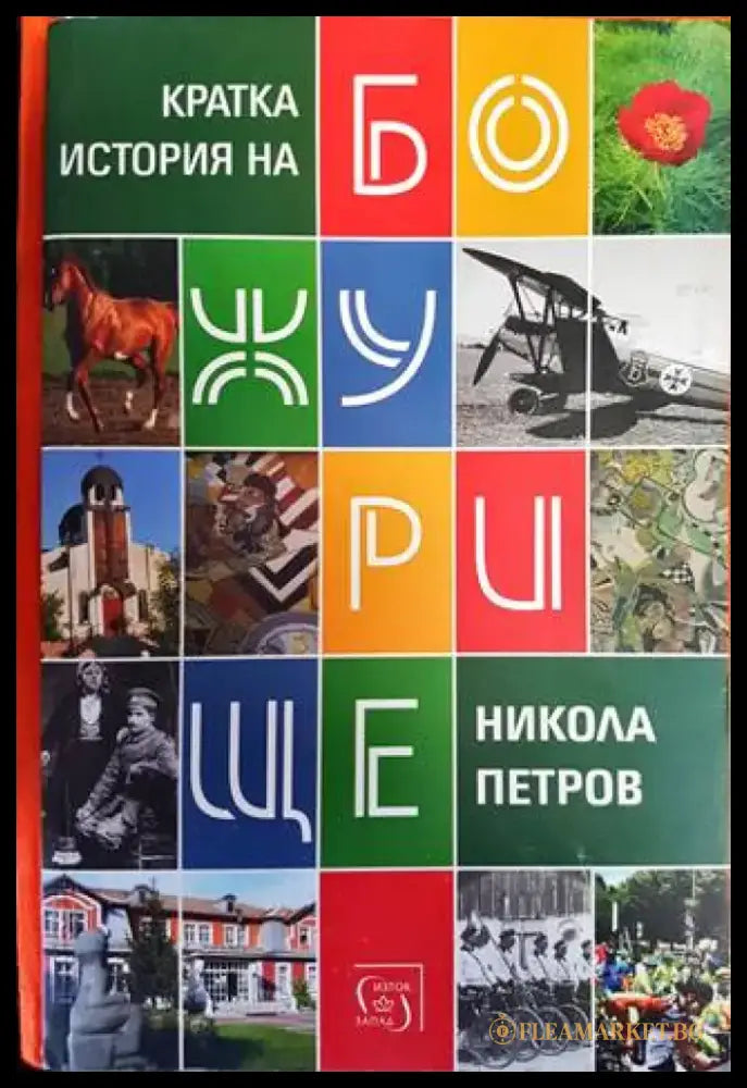 Кратка история на Божурище (2527) - Книги